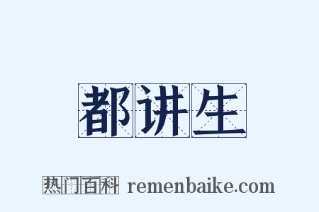 都讲生是什么意思的图片